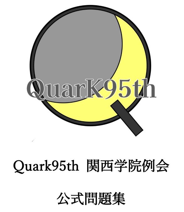QuarK95th 関西学院例会 公式問題集