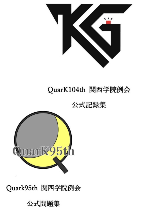 【セット販売】QuarK104th 関西学院例会 公式記録集＆QuarK95th 関西学院例会 公式問題集
