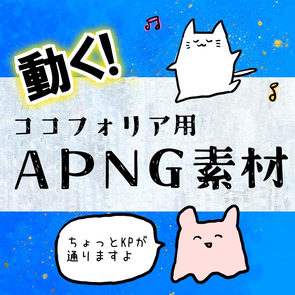 【無料】APNG素材・猫、KP