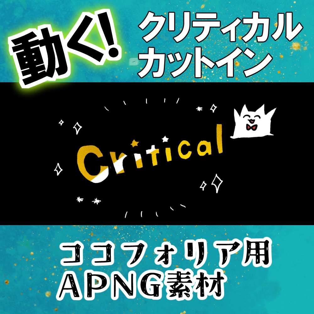 【無料】APNG素材・猫が祝うクリティカルカットイン