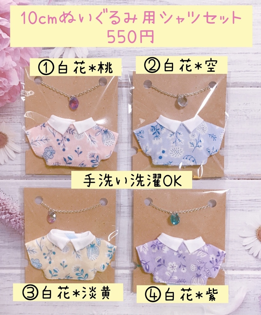 (手洗い洗濯OK)10cmぬい用襟シャツ【白花】 ver.3