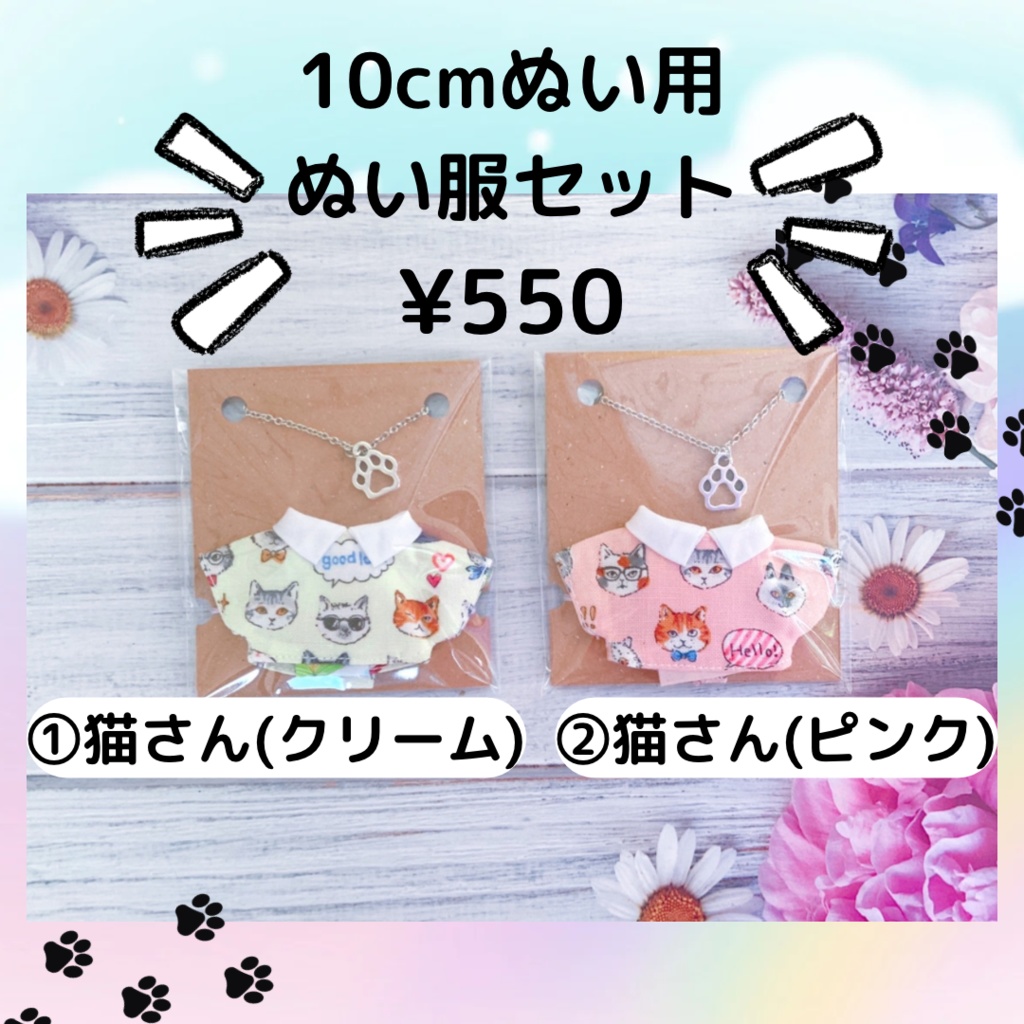 【手洗いOK】10cmぬいぐるみ用 ぬい服セット ver.8