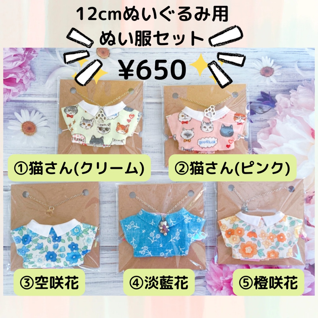 【手洗いOK】12cmぬいぐるみ用 ぬい服セットver.2