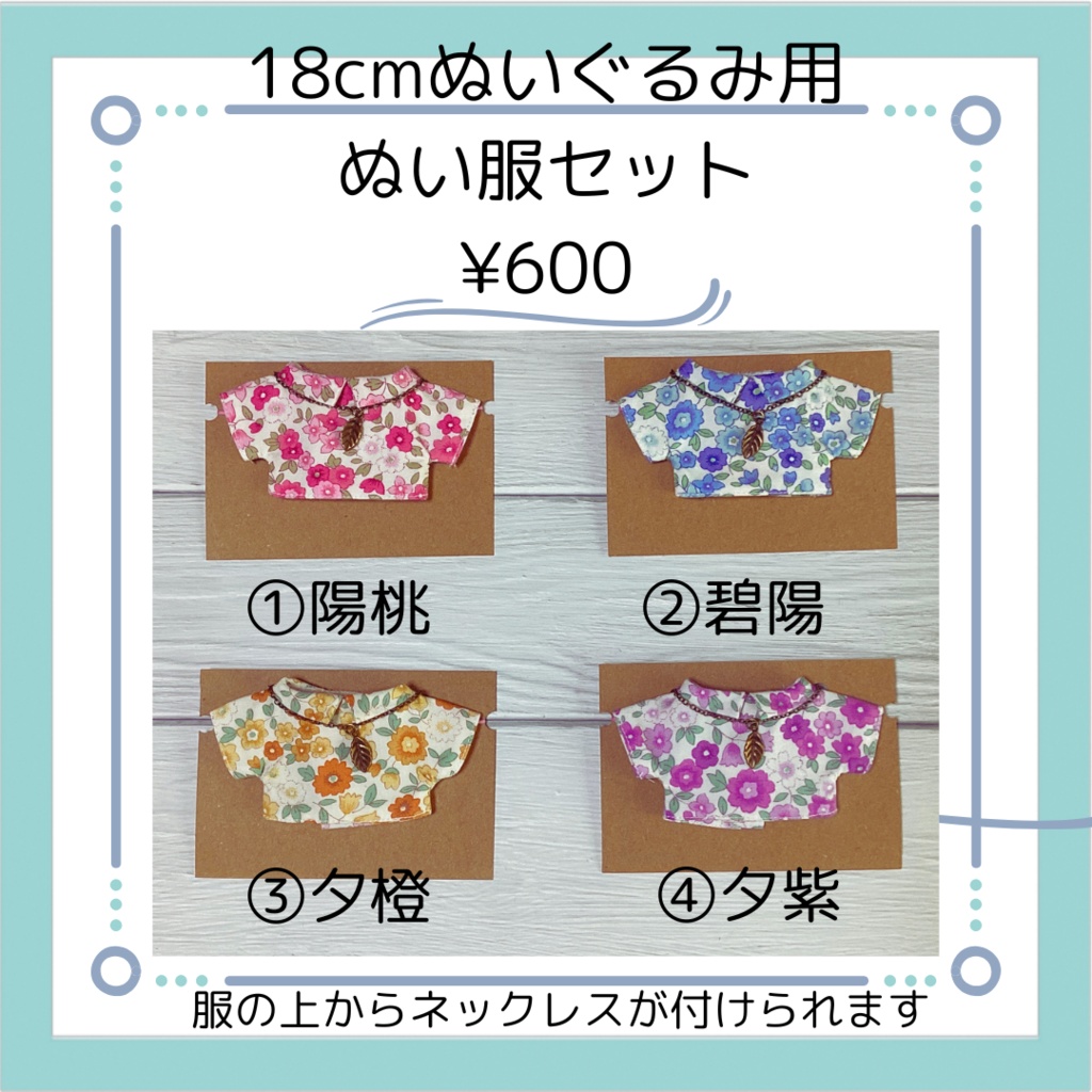 【手洗いOK】18cmぬいぐるみ用　ぬい服セット①