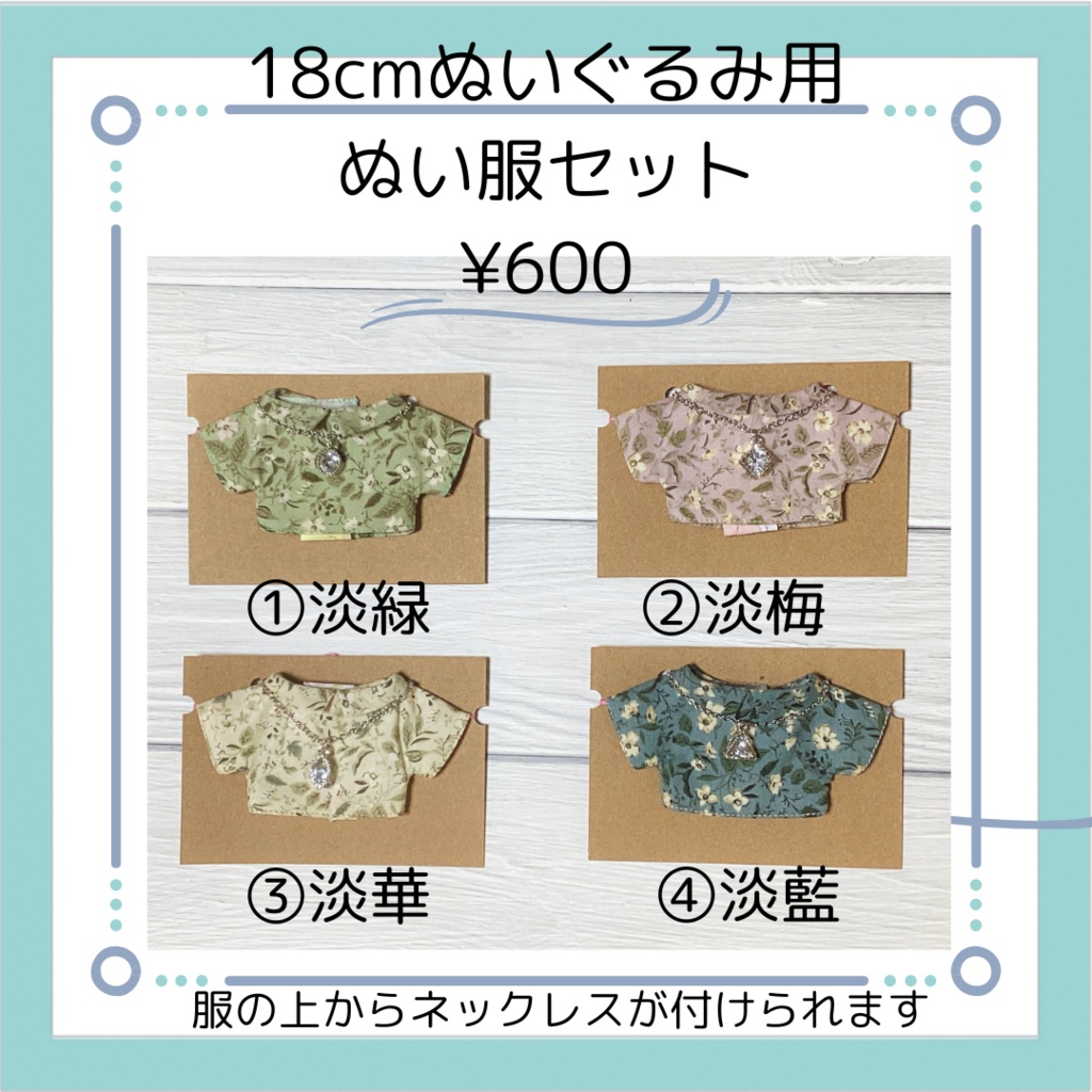 【手洗いOK】18cmぬいぐるみ用 ぬい服セット②