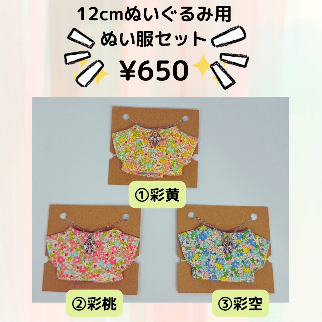【手洗いOK】12cmぬい服セット