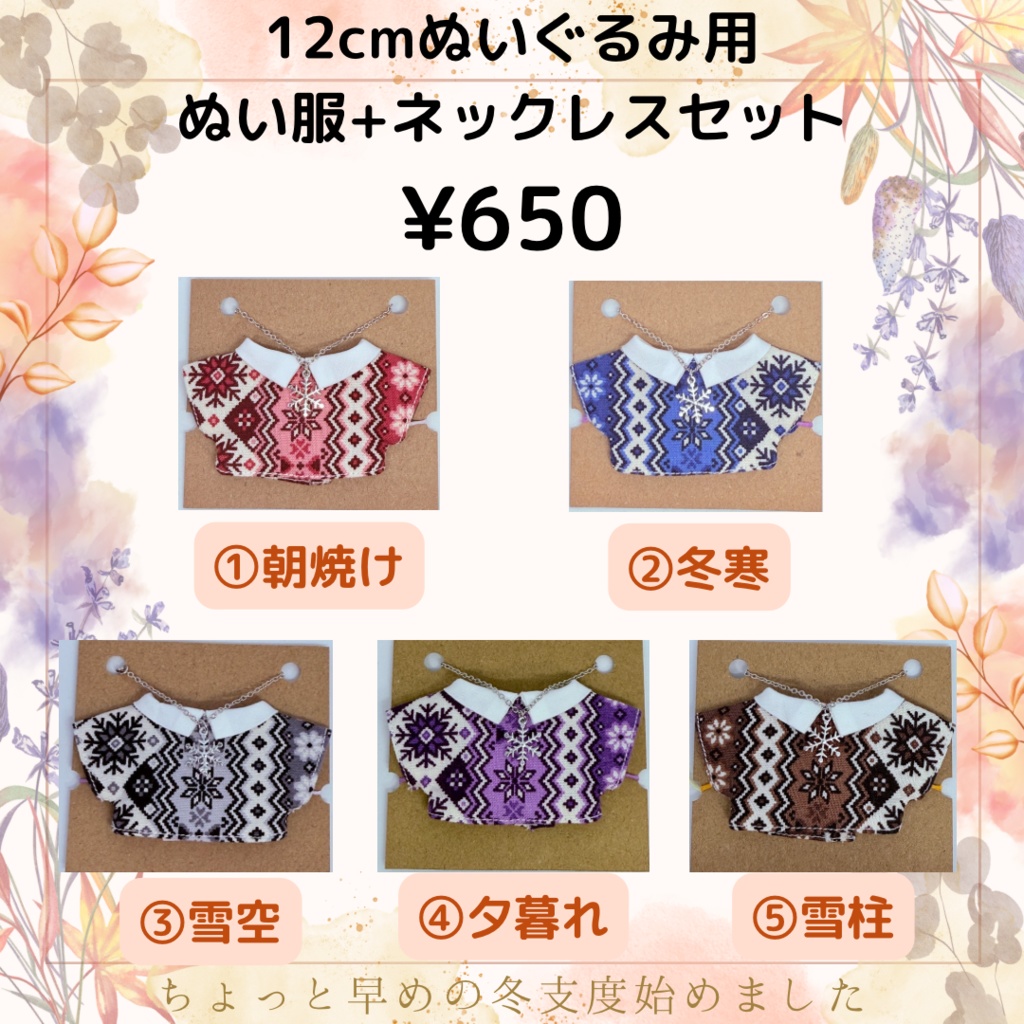 【9/21販売】12cmぬい服セット