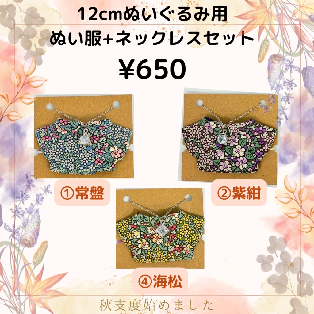 【9/21販売】12cmぬい服セット②