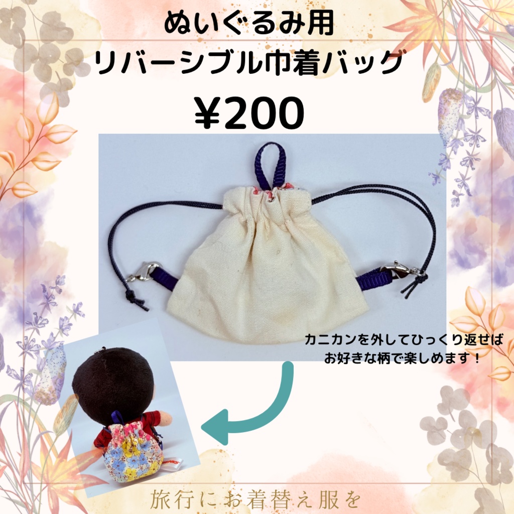 【9/21販売】ぬいぐるみ用リバーシブル巾着バッグ
