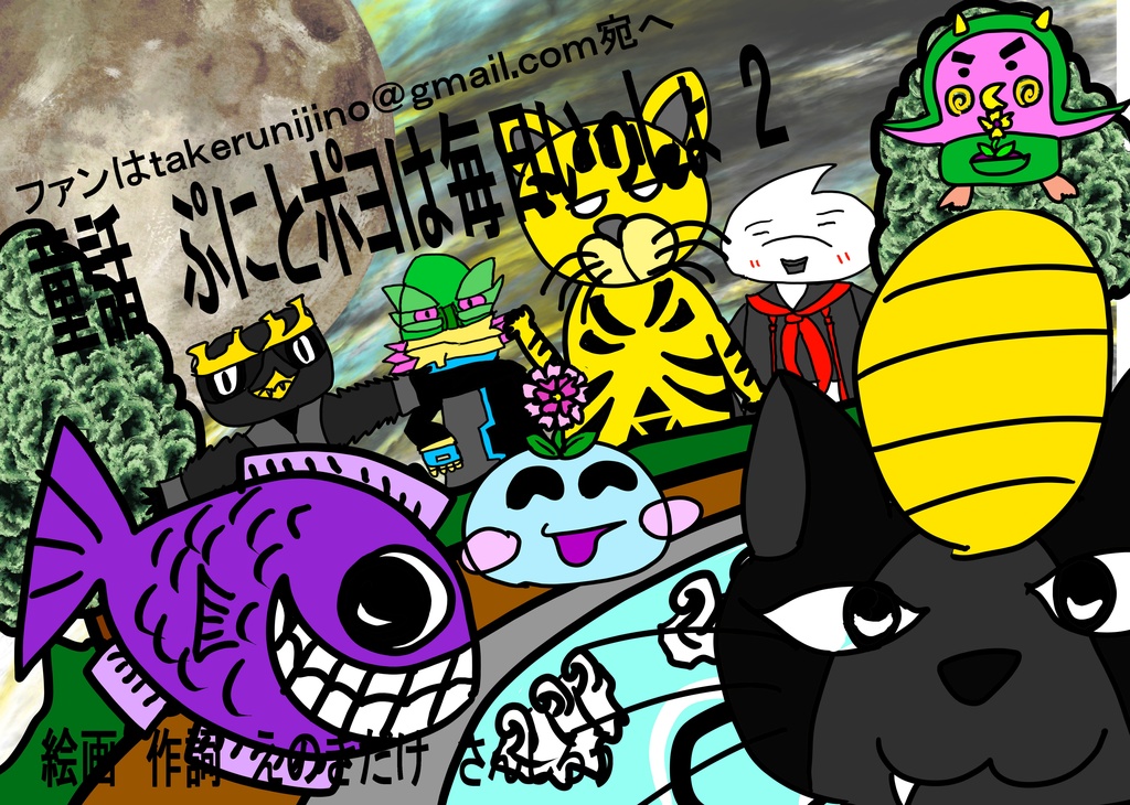童話　ぷにとポヨは毎日いっしょ　２