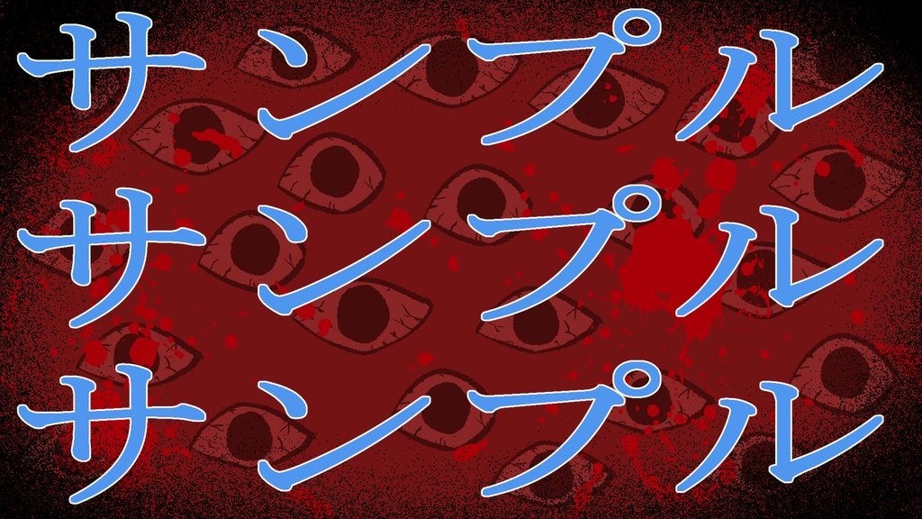 ホラー サムネイル画像石黒B