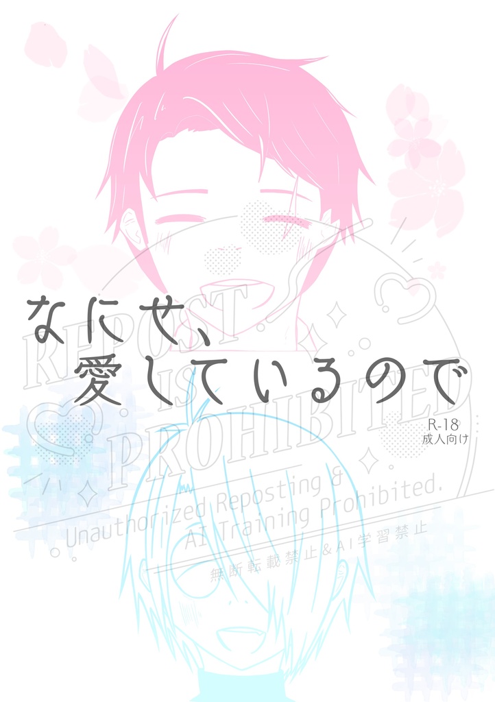 なにせ、愛しているので
