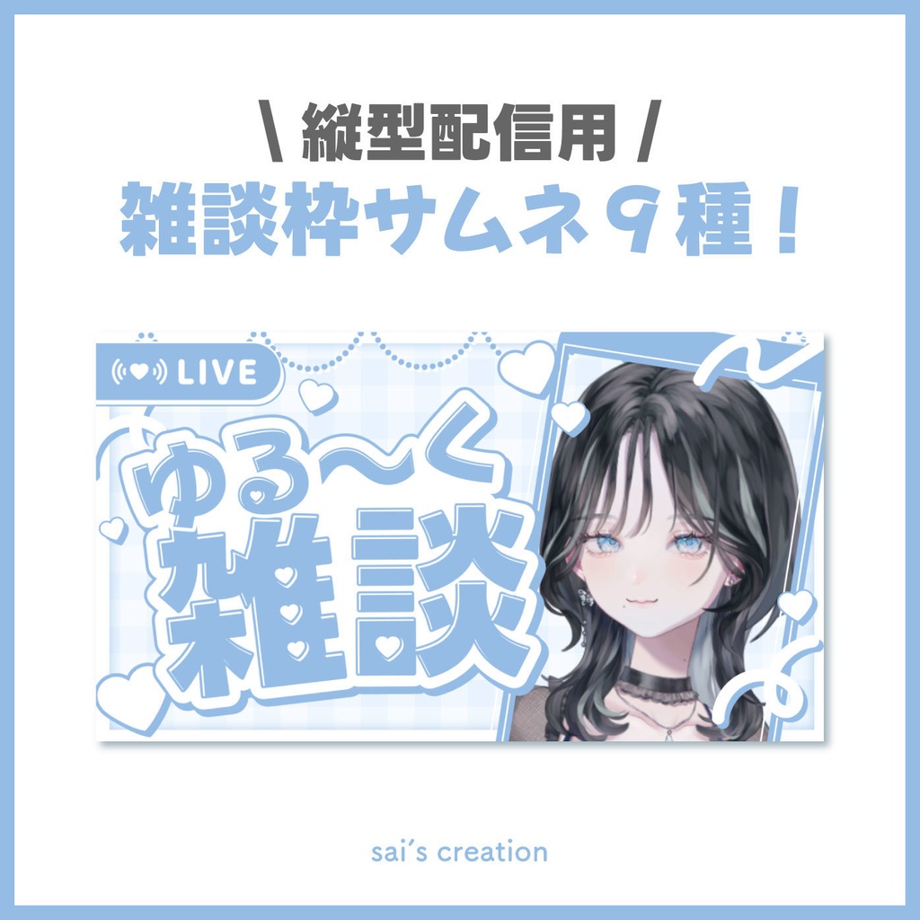雑談サムネイル｜縦型配信用