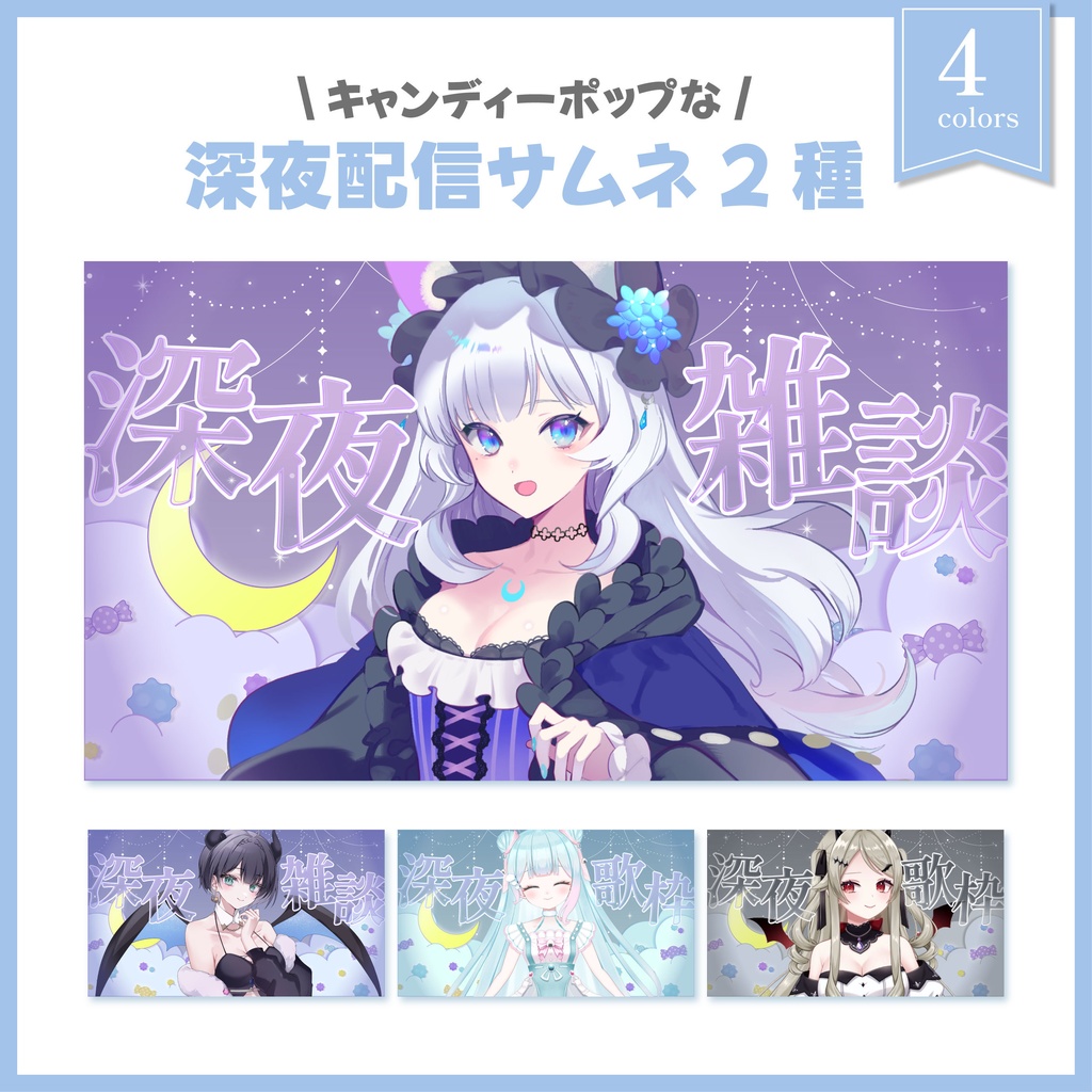 深夜配信サムネ｜キャンディーポップ