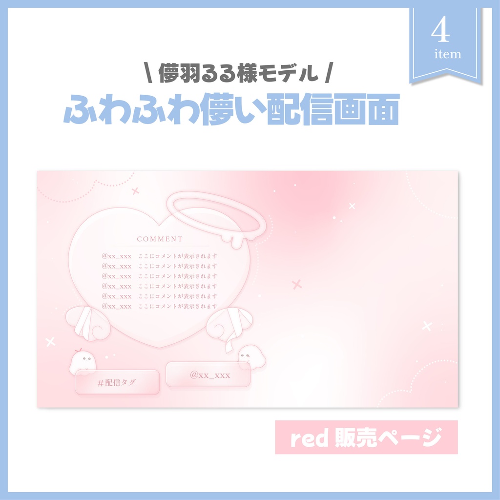 ふわふわ儚い配信画面 red