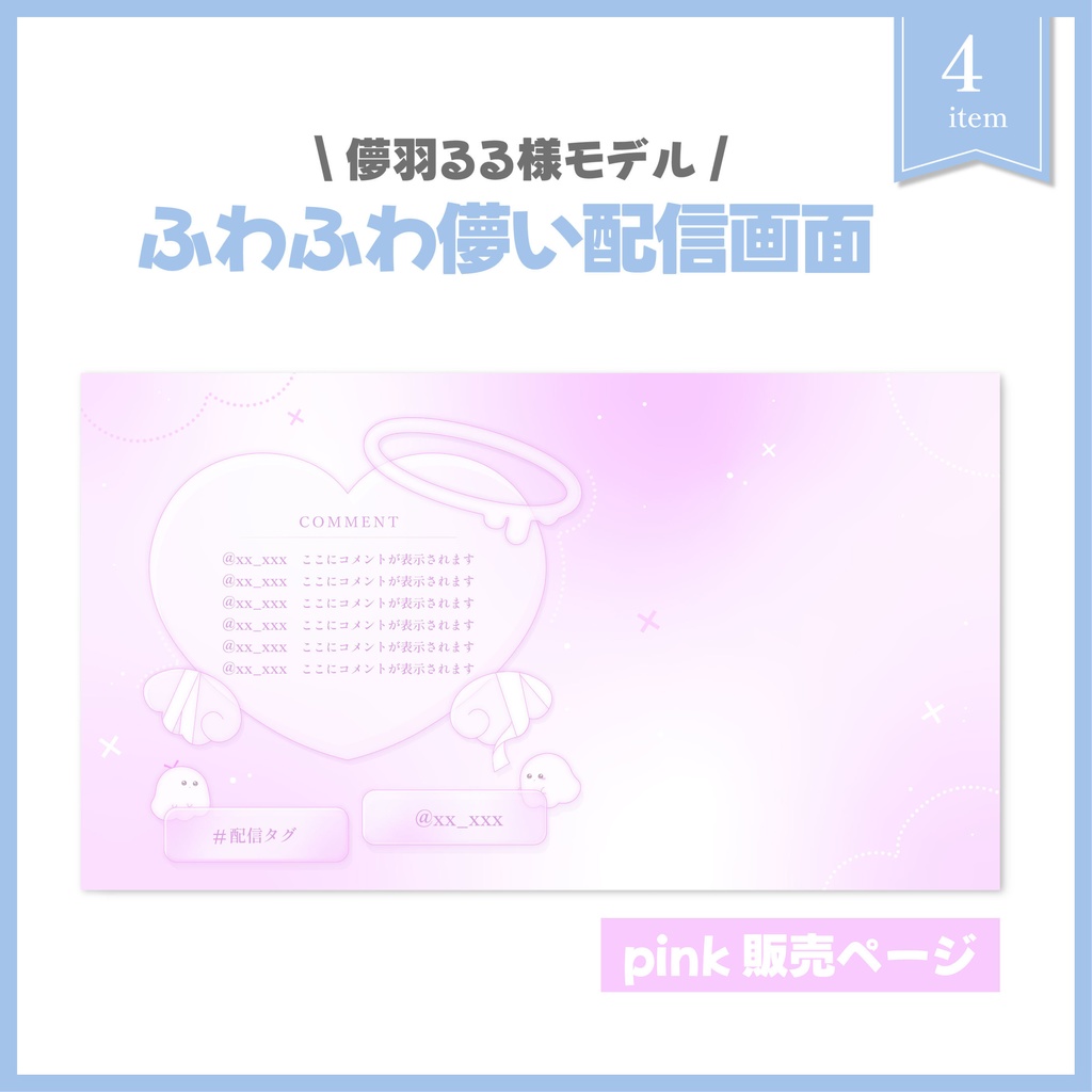 ふわふわ儚い配信画面 pink
