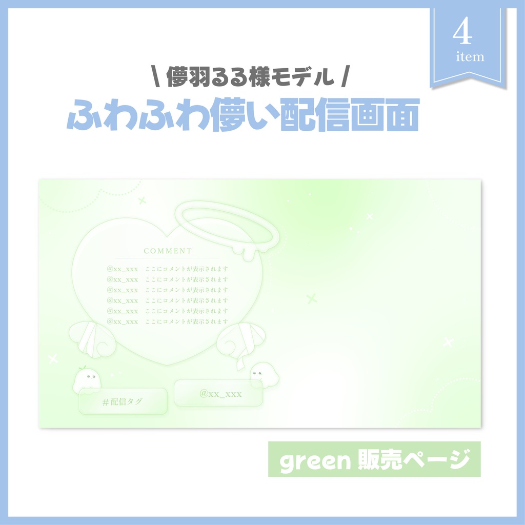 ふわふわ儚い配信画面 green