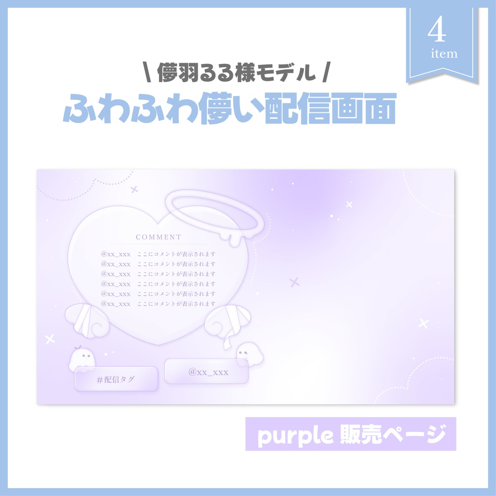 ふわふわ儚い配信画面 purple