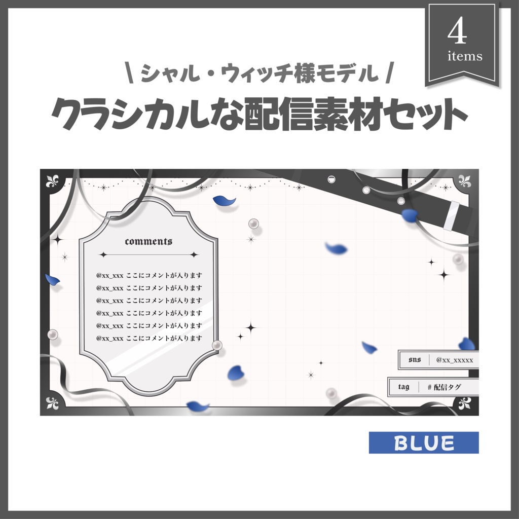 クラシカルな配信セット[blue]
