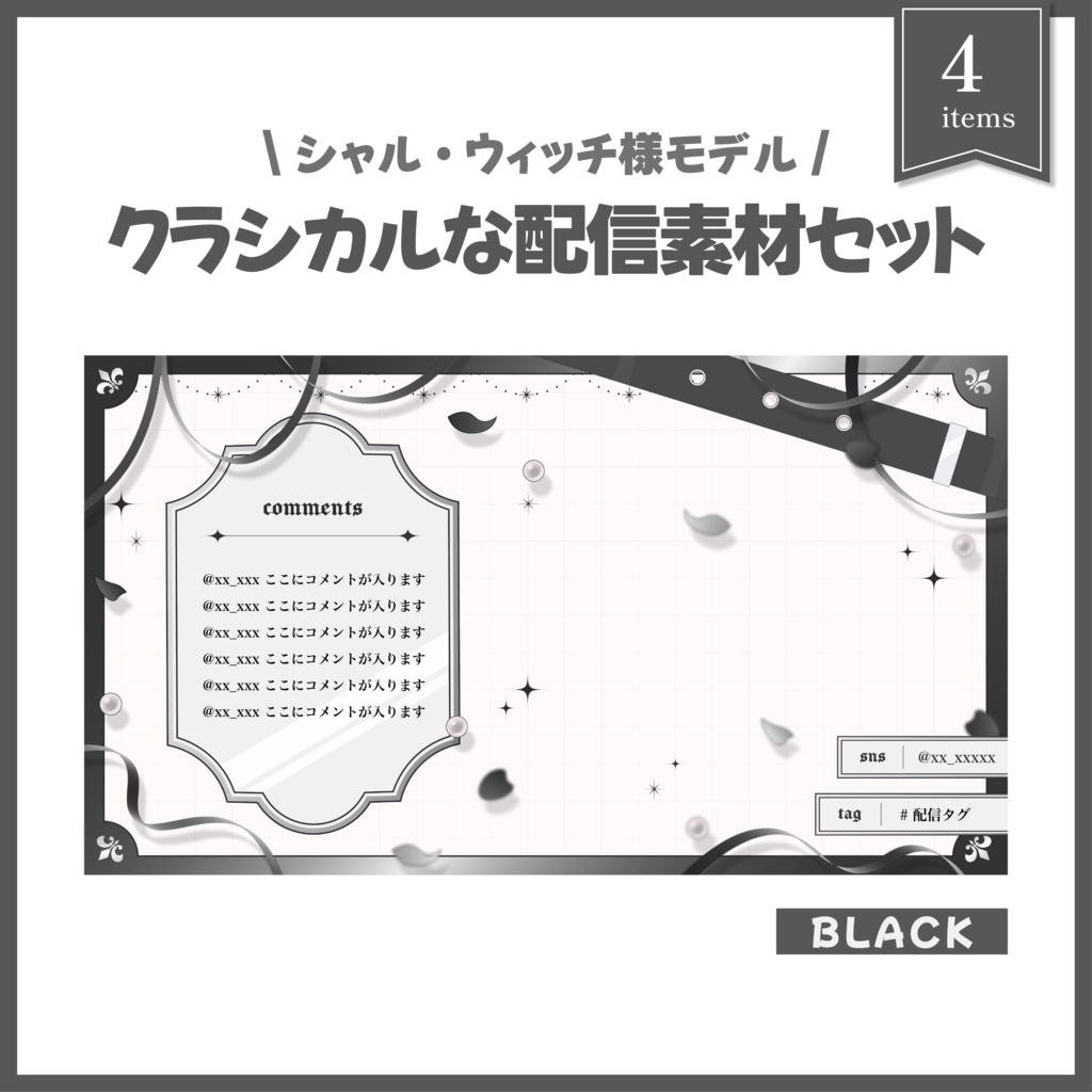 クラシカルな配信セット[black]