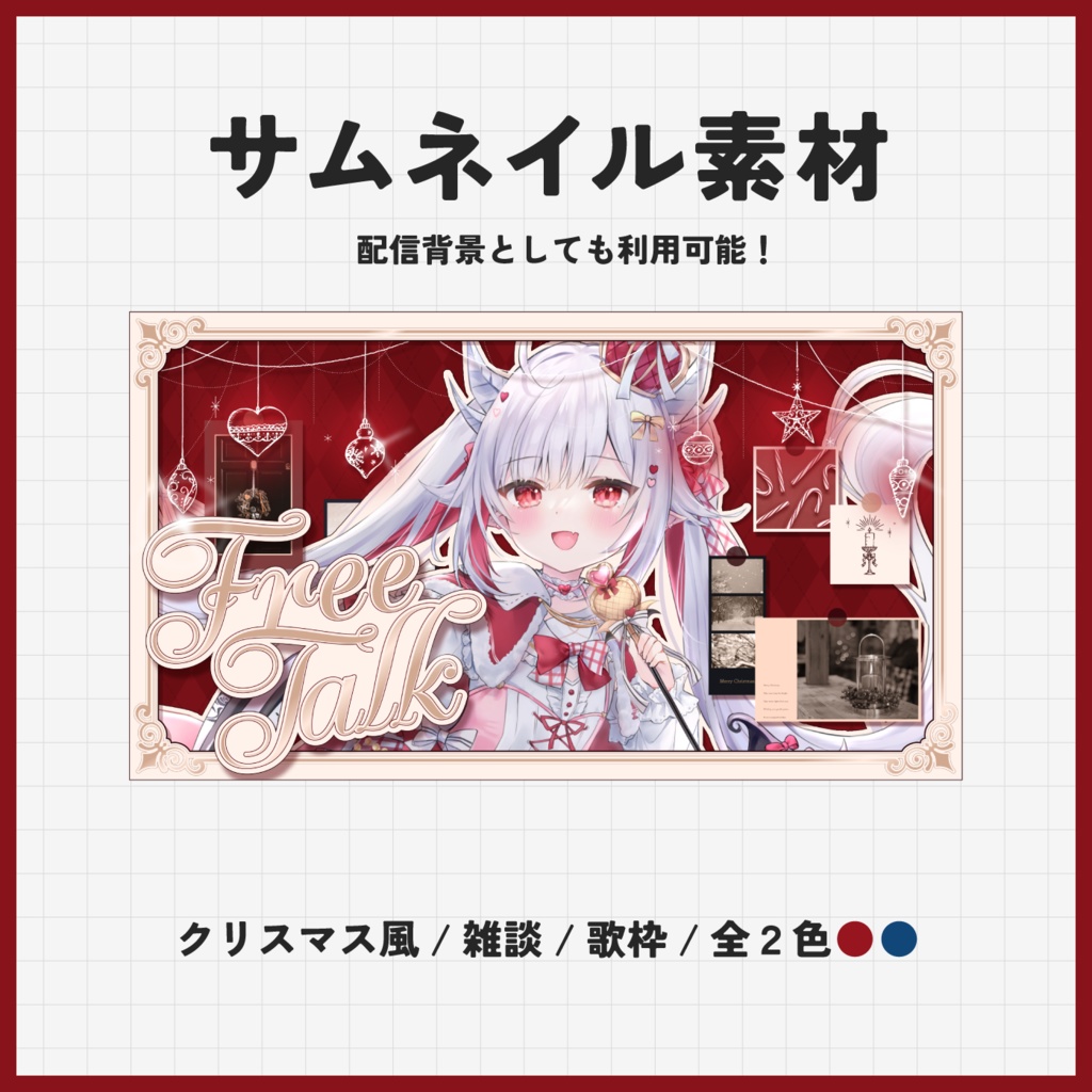 【サムネイル素材】クリスマス風/配信画面/vtuber