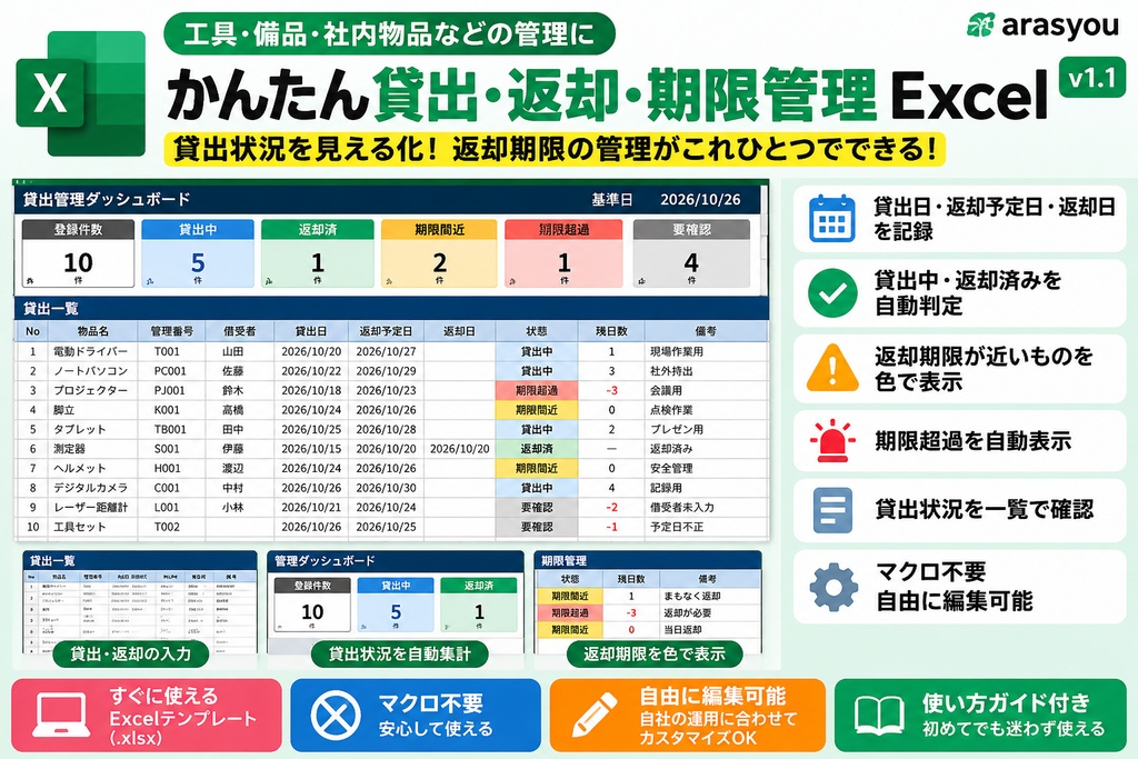かんたん貸出・返却・期限管理Excel｜工具・備品の貸出管理テンプレート
