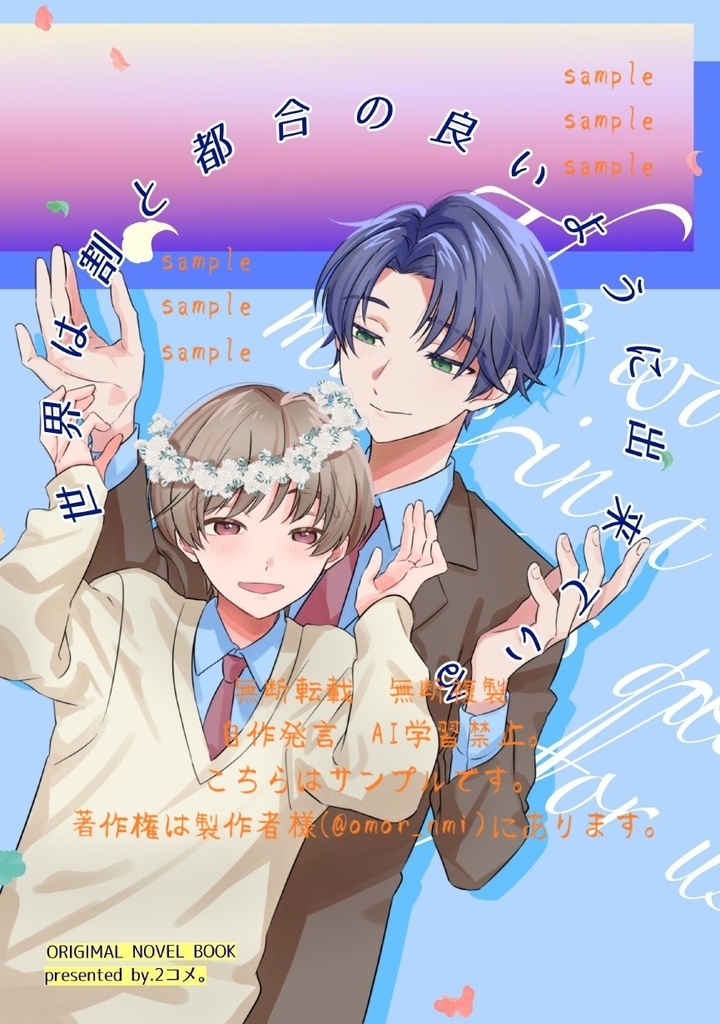 世界は割と都合の良いように出来ている