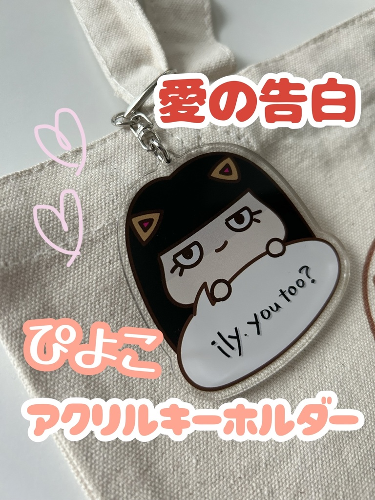 愛の告白ぴよこアクリルキーホルダー