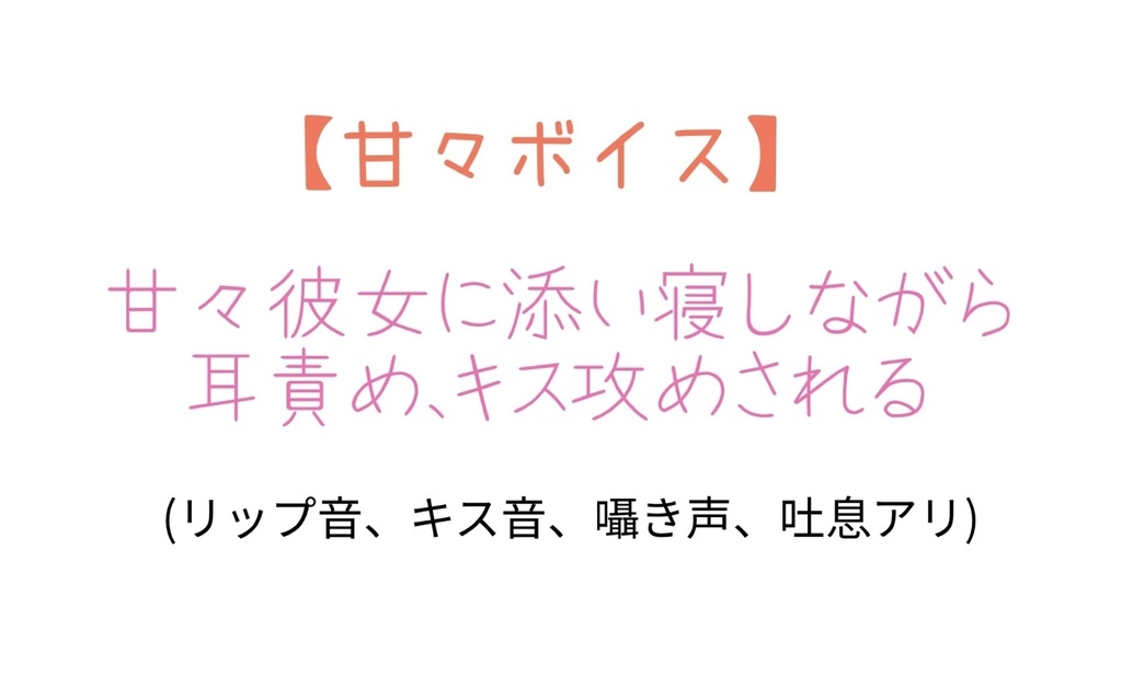 【音声作品】甘々彼女が添い寝しながらキス攻めしてくるボイス(リップ音、キス音多め)