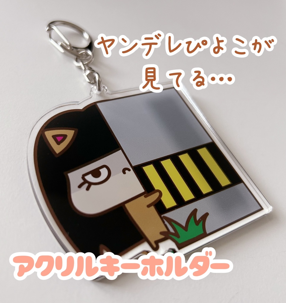 ヤンデレぴよこが見てるアクキー