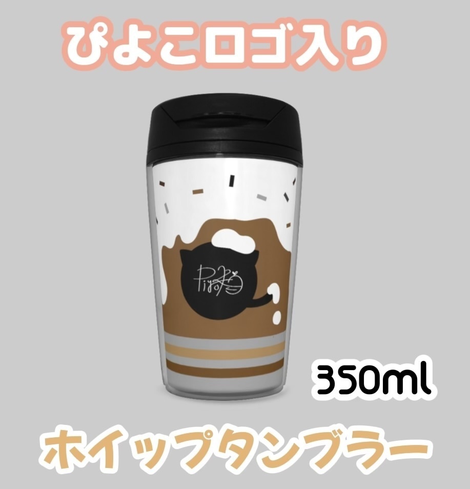ぴよこロゴ入りホイップタンブラー