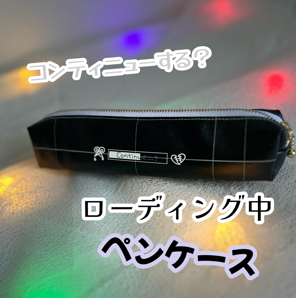コンティニューする?ローディング中ペンケース