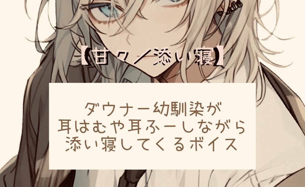 【ボイスのみ/甘々添い寝】高身長ダウナー幼なじみが耳はむや耳ふーしながらバックハグで添い寝してくるボイス