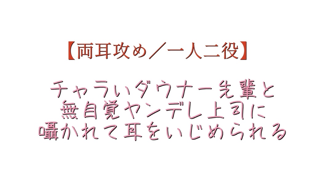 【両耳囁き／耳攻め】チャラいダウナー先輩と無自覚ヤンデレ女上司に両耳を攻められる音声