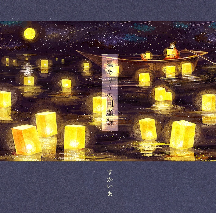 星めぐりの回顧録 [DL版]