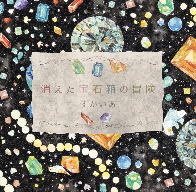 消えた宝石箱の冒険