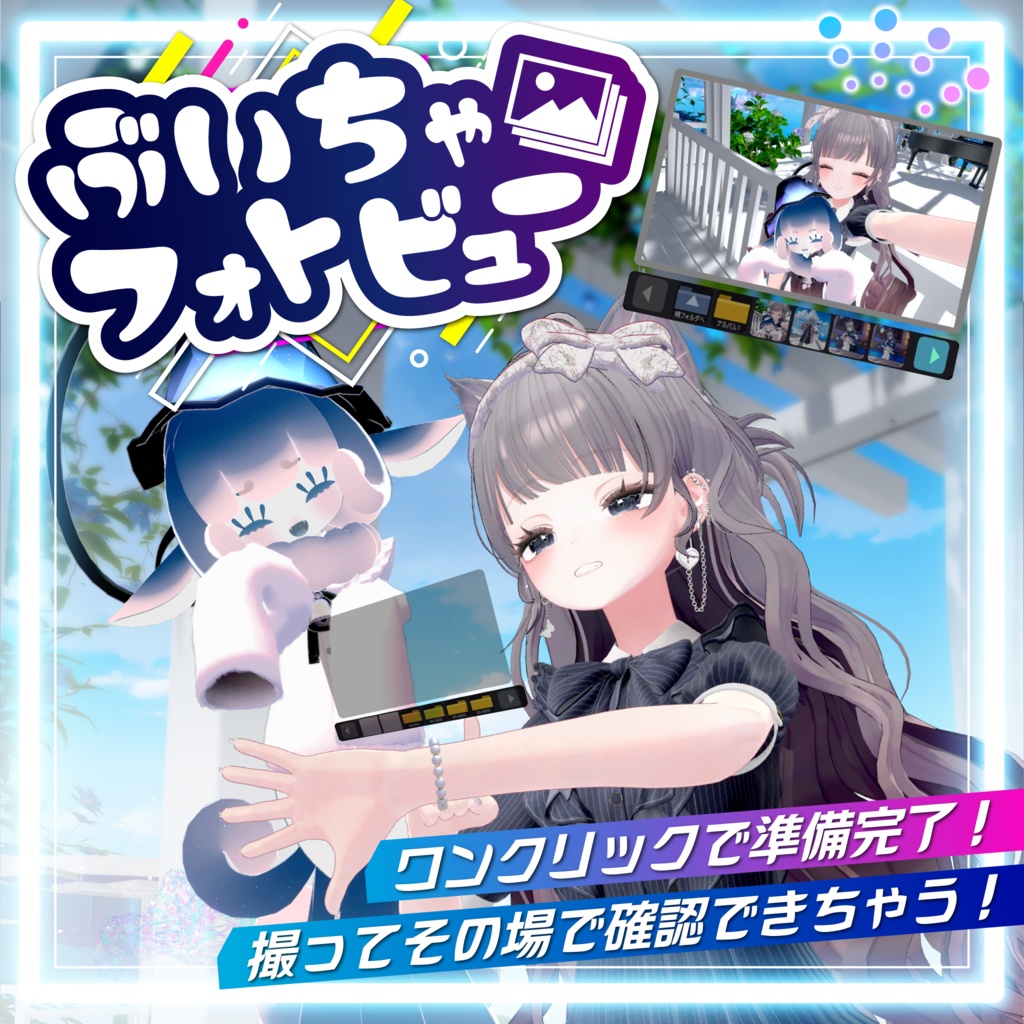 【セール中】ぶいちゃフォトビュー | VR写真をその場で見れる!