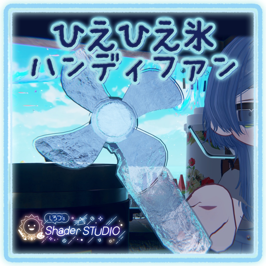 ひえひえ氷ハンディファン | 氷マテリアル