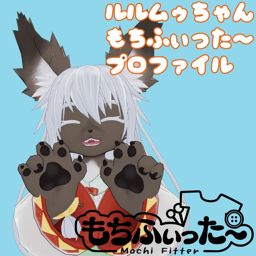 ルルムゥ用もちふぃった~順方向プロファイル