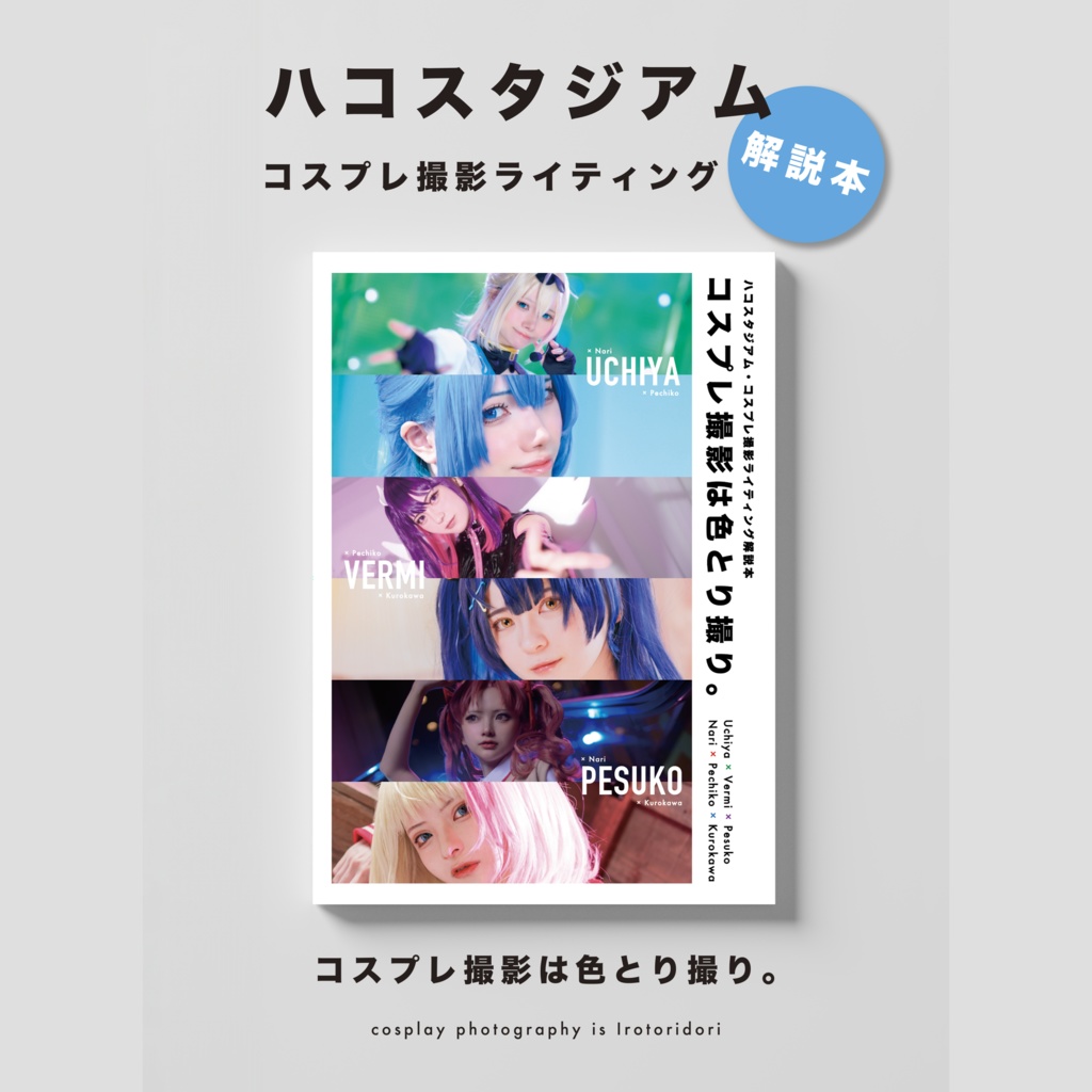 コスプレ撮影は色とり撮り。