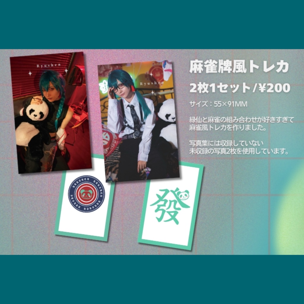 緑仙 麻雀牌風トレカ