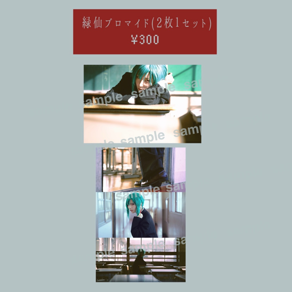 緑仙 ブロマイド2枚セット