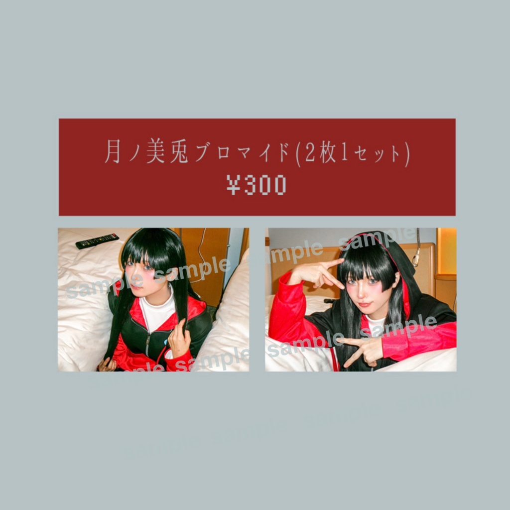 月ノ美兎 ブロマイドセット