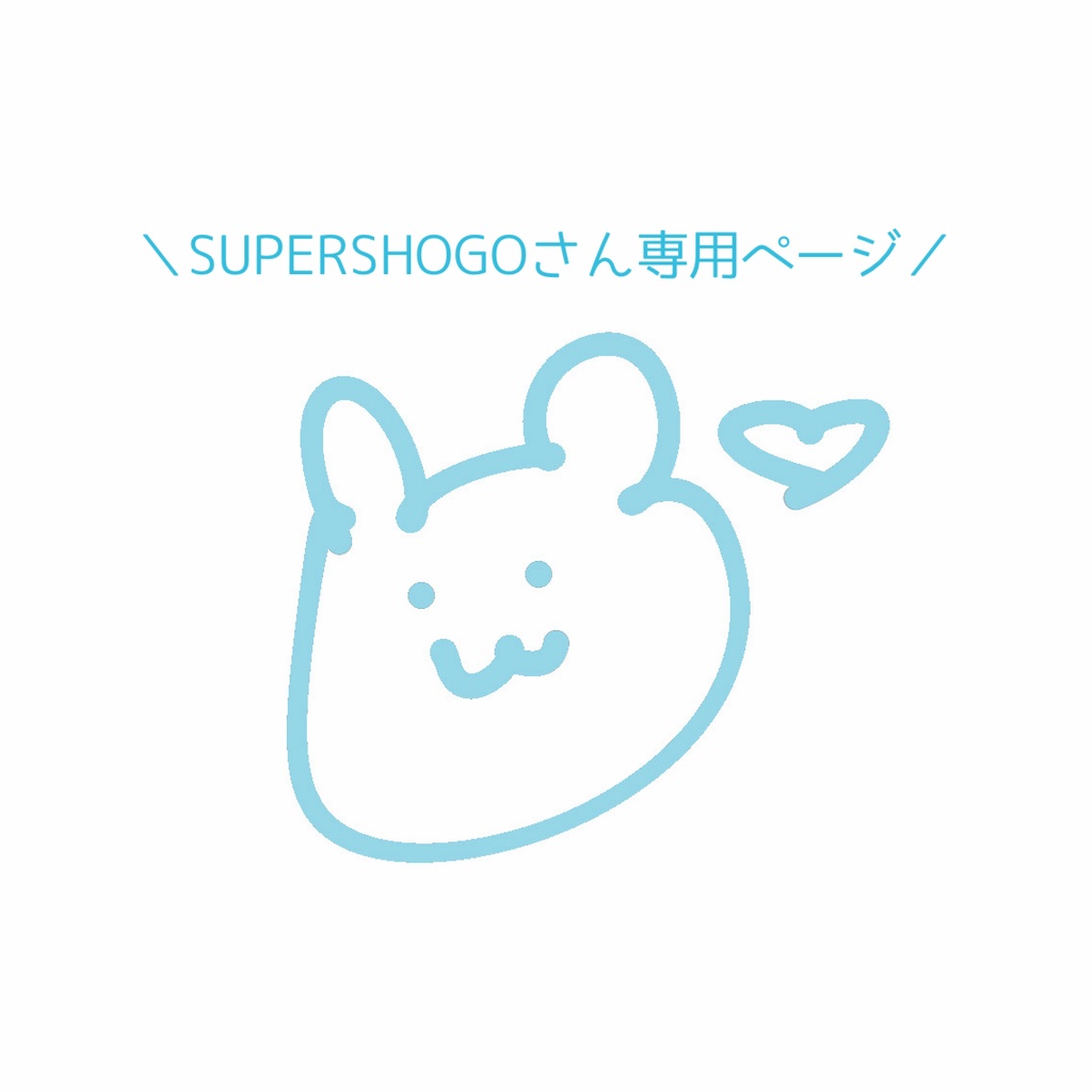 SUPERSHOGOさんご購入ページ