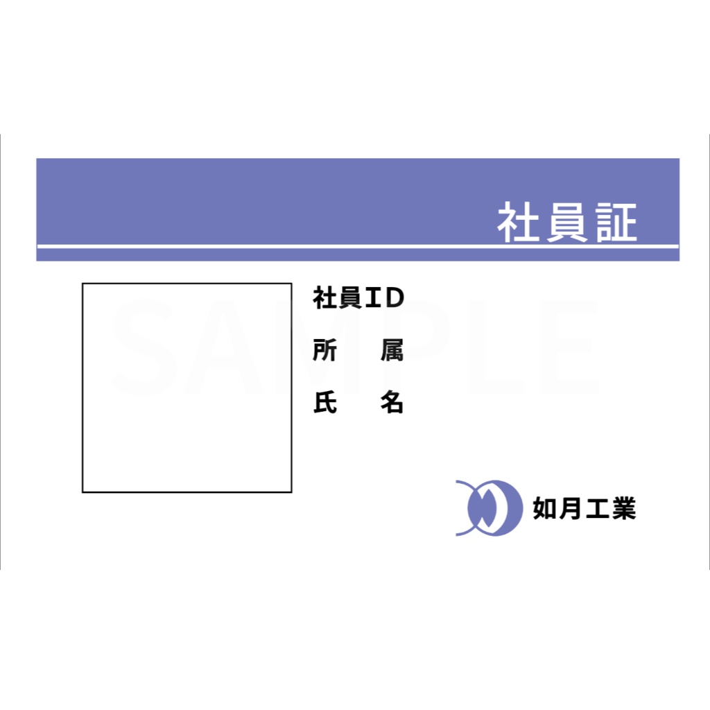 如月工業社員証