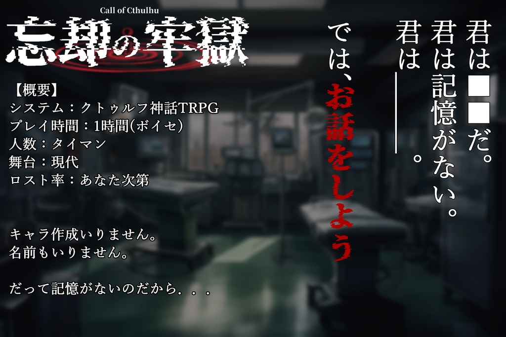 【CoCシナリオ】忘却の牢獄