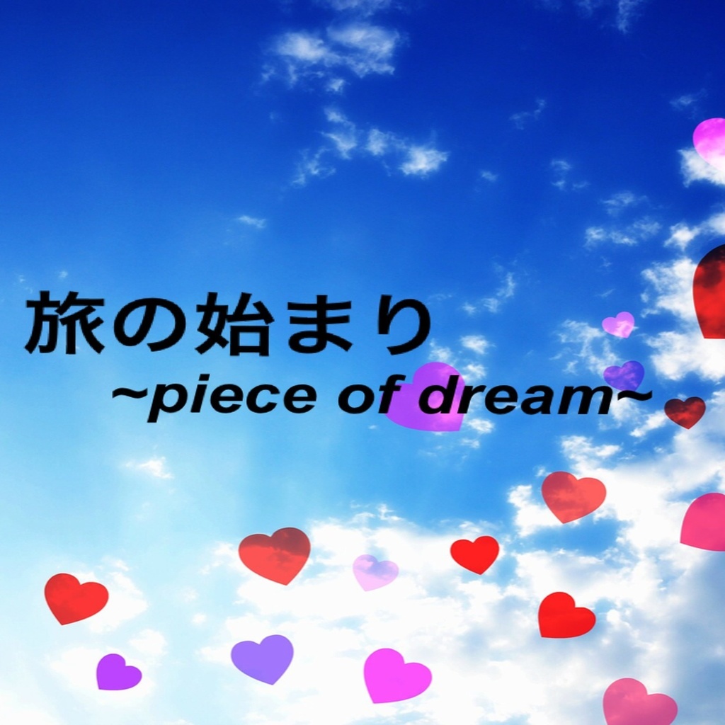 旅の始まり~piece of dream~