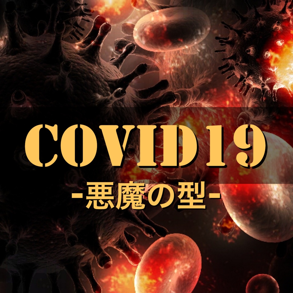 COVID19-悪魔の型-