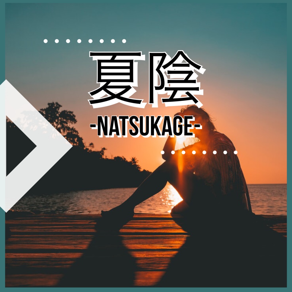 夏陰-Natsukage-
