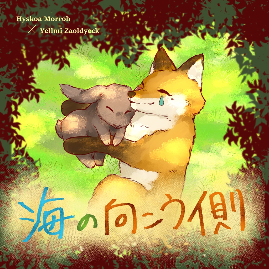 海の向こう側
